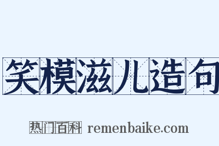 笑模滋儿造句是什么意思的图片